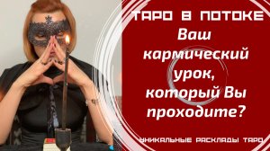 Ваш кармический урок, который Вы проходите?