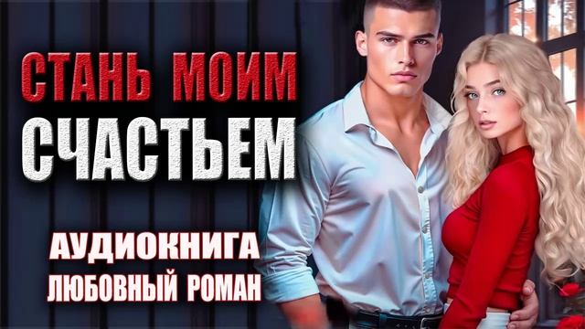 Стань моим счастьем Аудиокнига Любовный роман смотреть онлайн