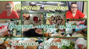 Тяжёлый день//лёгкий салат//закупка