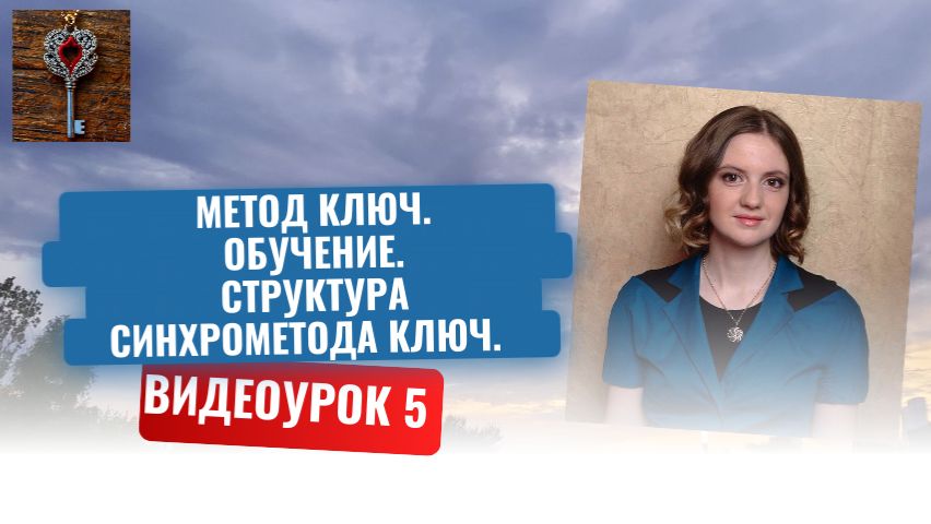 5. Метод Ключ. Обучение. Структура Синхрометода Ключ.