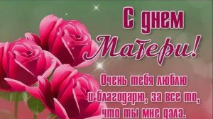 С днём матери С Праздником Мамы