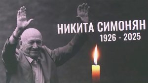 В Москве простились с легендарным футбольным бомбардиром Никитой Симоняном.