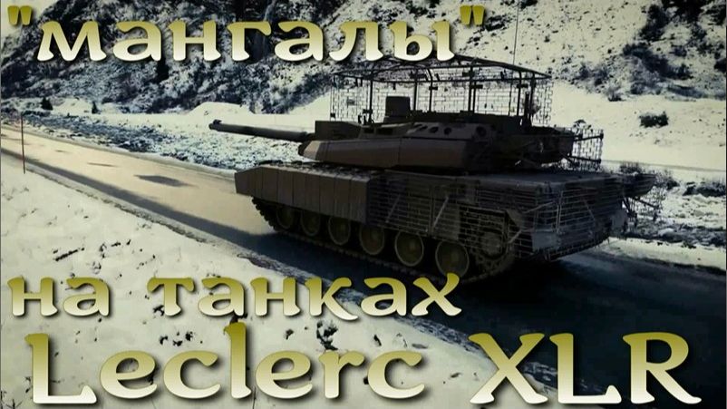 Французы установили мангалы на танках Leclerc XLR