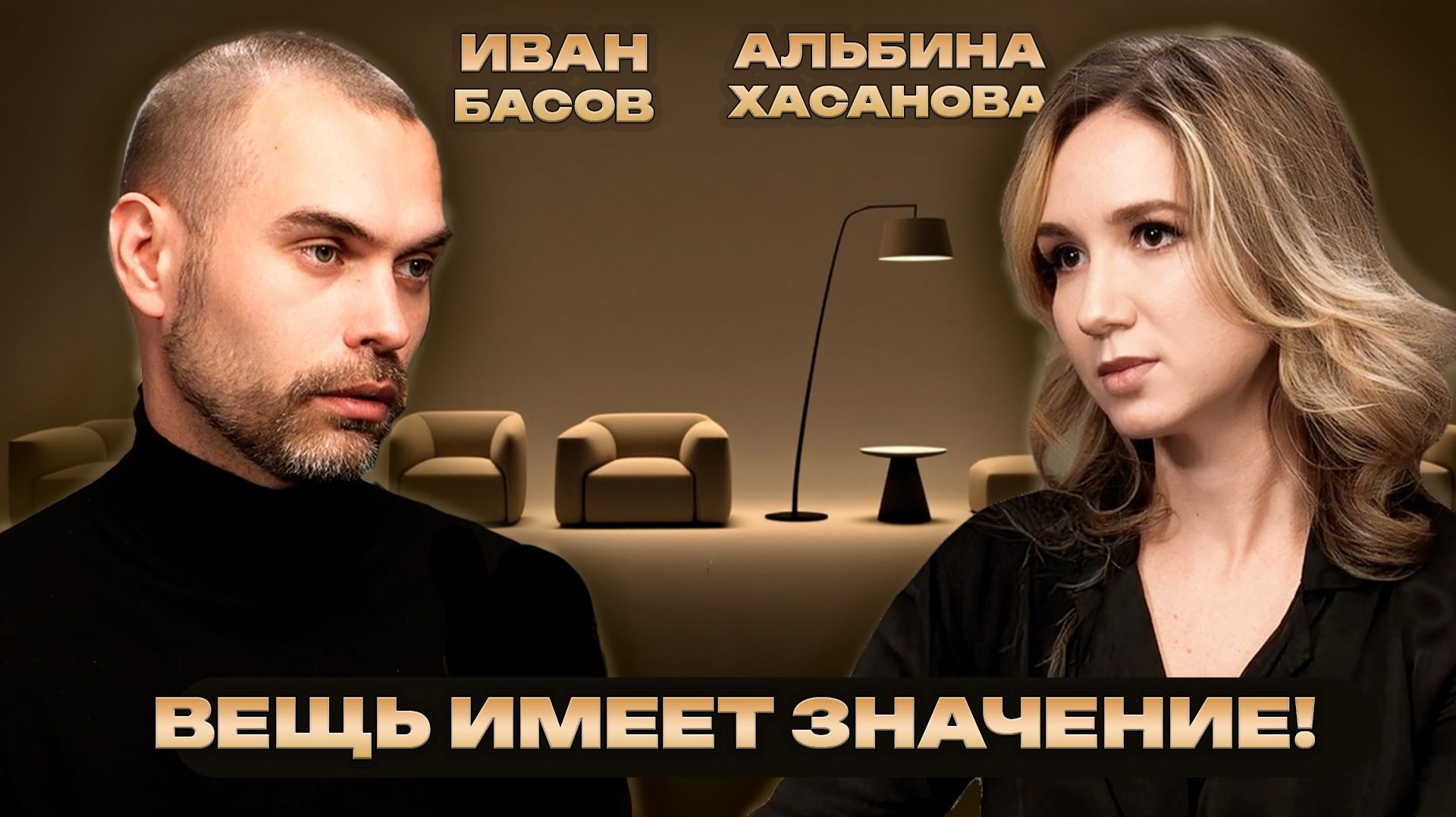 Подкаст: Дизайн&Контекст | Иван Басов| Дизайн как основа