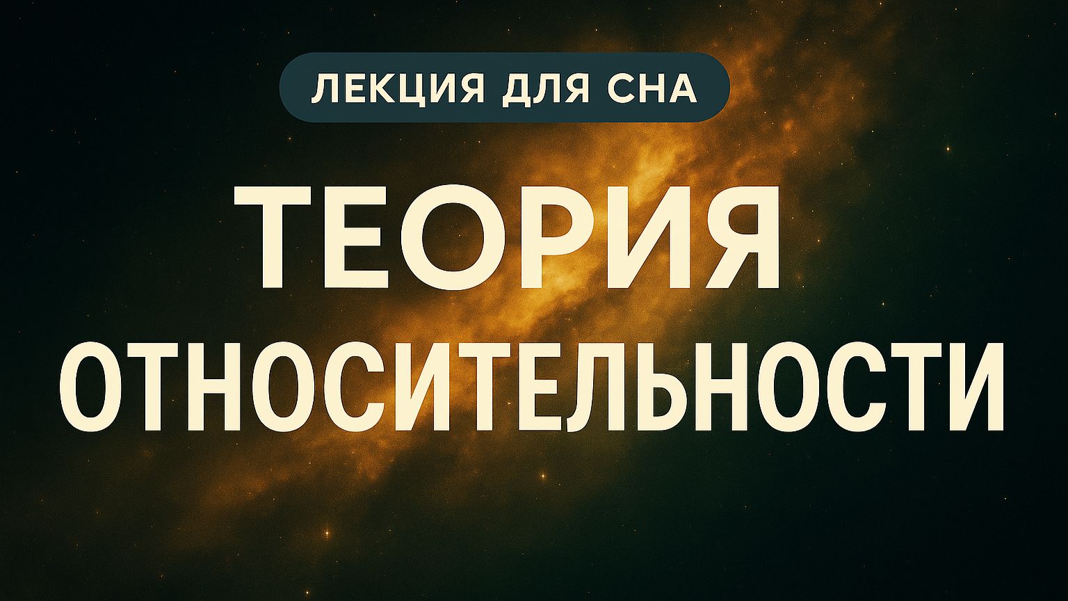 Лекция для сна  Космос  Теория относительности