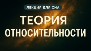 Лекция для сна | Космос | Теория относительности