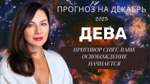 РИТУАЛ ОСВОБОЖДЕНИЯ: КАК СНЯТЬ ЭНЕРГЕТИЧЕСКИЕ ОКОВЫ ДО КОНЦА ГОДА. Прогноз для ДЕВ  на декабрь2025
