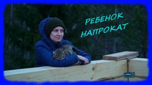 ЗАИМКА НА УРАЛЕ РЕБЕНОК НАПРОКАТ