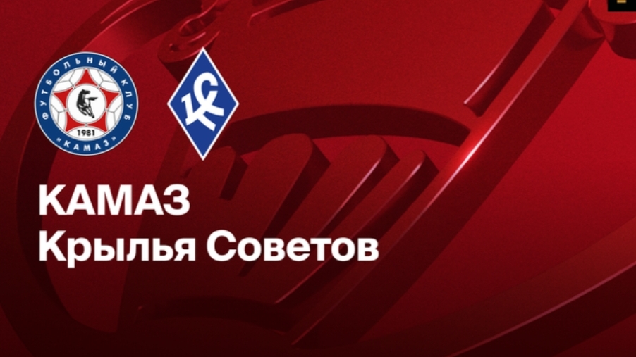 КАМАЗ - Крылья Советов Кубок России 27.11.25 симуляция трансляция статистика и обзор матча Полуфинал смотреть онлайн