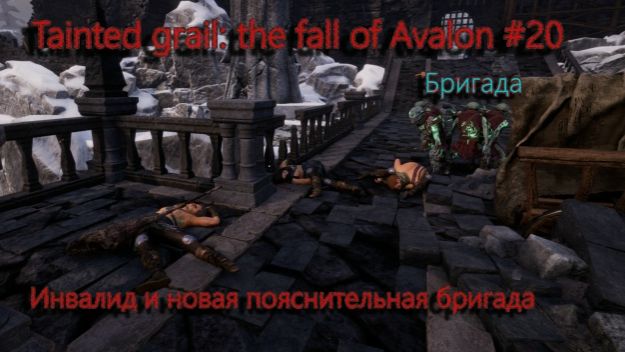 Инвалид с большой дороги с бригадой чертей . Tainted grail: the fall of Avalon #20 смотреть онлайн
