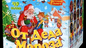 РК7678 От Деда Мороза