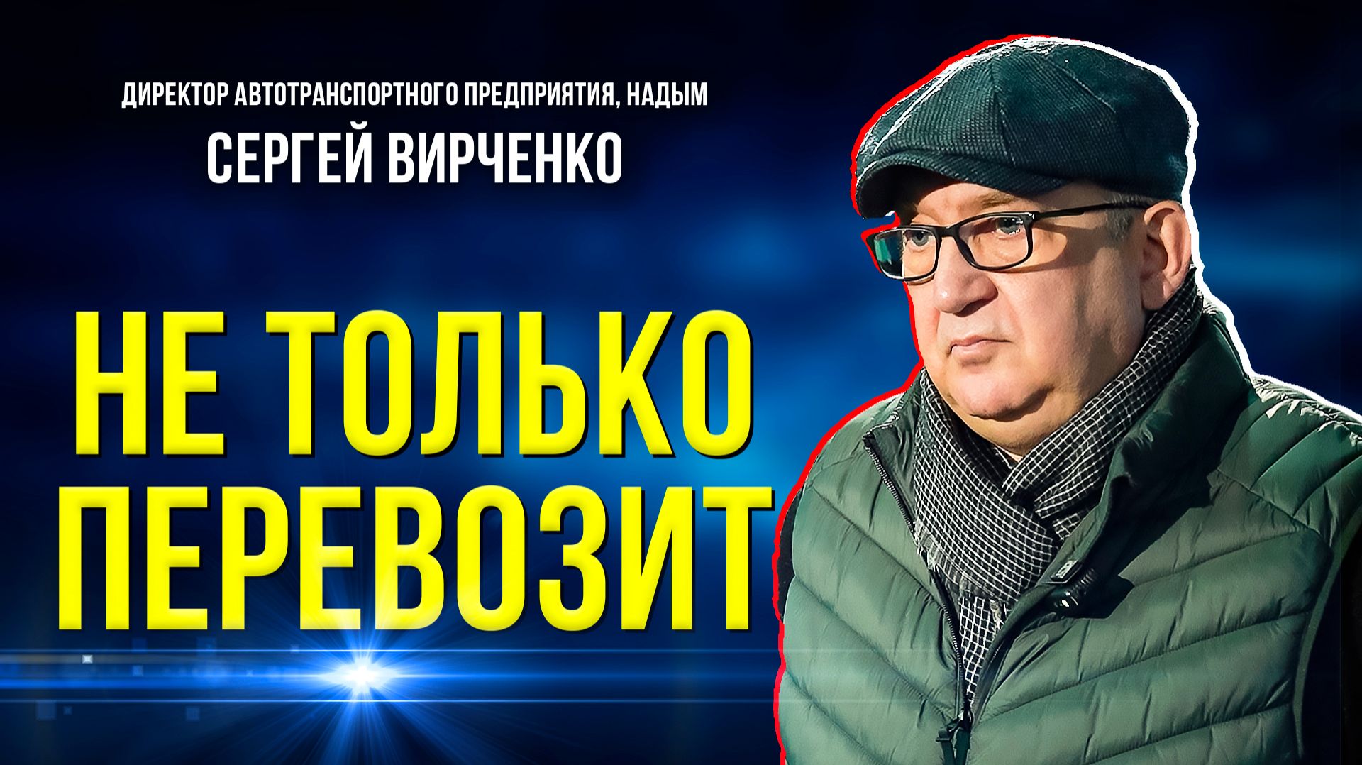 Как надымское АТП помогает водителям на трассе