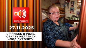 Вжилась в роль. Эпизод 2: отнять квартиру "под дурочку". Пусть говорят. Выпуск от 27.11.2025