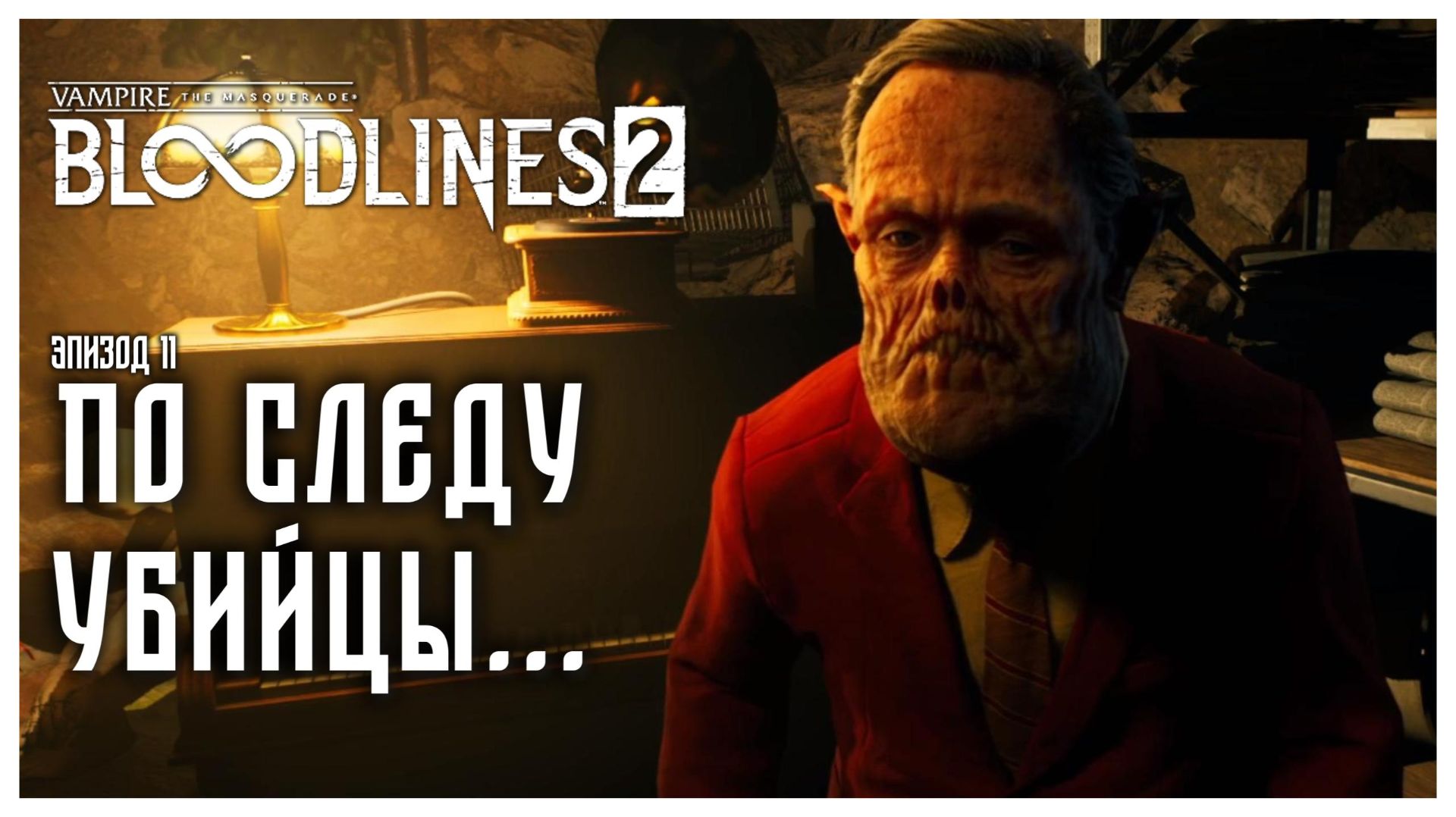 По следу убийцы… I Vampire The Masquerade Bloodlines 2 прохождение #11