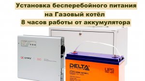 Источник бесперебойного питания Штиль для Газового котла