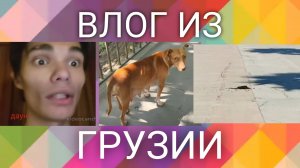 ВЛОГ из ГРУЗИИ, как я в Батуми летал...