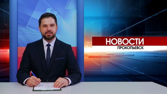 Новости Прокопьевска 27 11 2025