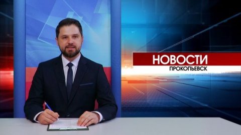 Новости Прокопьевска 27 11 2025
