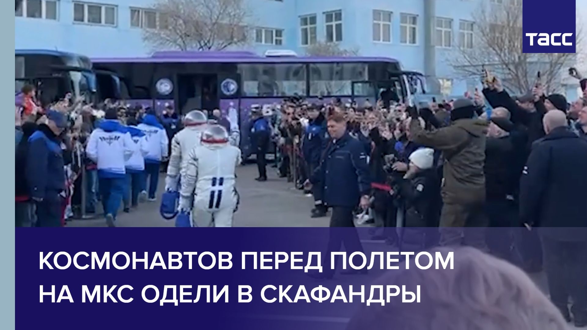 Космонавтов перед полетом на МКС одели в скафандры