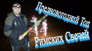 Предновогодний Топ Римских Свечей Разных Калибров Ночью!