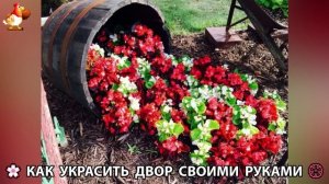 Как украсить двор дома фото идеи 🏡 для дачи и сада своими руками 🌷🪻🌺💮  (999)