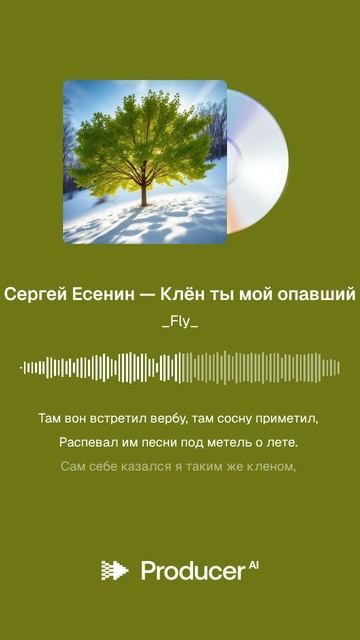 Сергей Есенин — Клён ты мой опавший