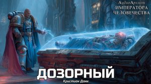 Дозорный | Кристиан Данн | ВХ40k | [= ОЧЕВИДЕЦ, Смотритель ] by Gidra