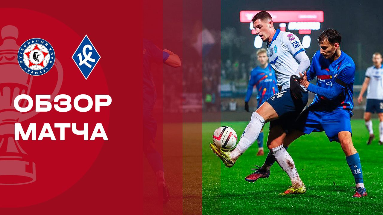 КАМАЗ - Крылья Советов. Обзор матча FONBET Кубка России 27.11.2025 смотреть онлайн