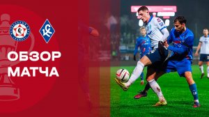 КАМАЗ - Крылья Советов. Обзор матча FONBET Кубка России 27.11.2025