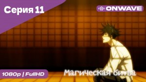 Магическая битва - 11 Серия  [OnWave]