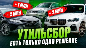 Утильсбор с 1 декабря. Как обойти и что делать