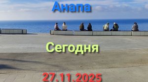 Анапа Сегодня 27.11.2025