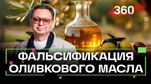 Почти половина оливкового масла на прилавках - фальсификат! Внимание! Еда! Беспалов