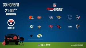 НФЛ. 13-й тур. Red Zone (первая волна)