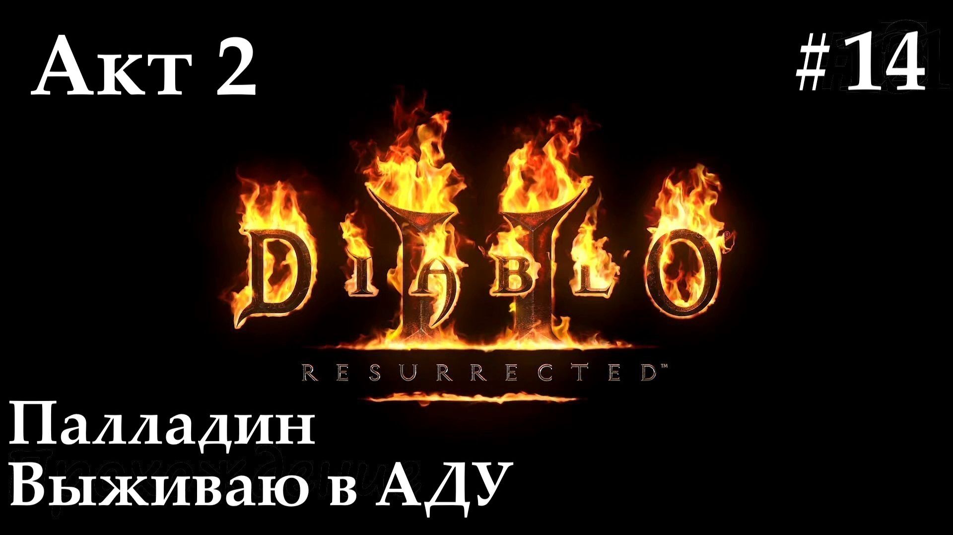 Diablo 2: Resurrected (Диабло 2) путь Паладина #14