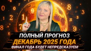 ПРОГНОЗ НА ДЕКАБРЬ I ФИНАЛ ГОДА I ЧТО СЛУЧИТСЯ ДО КОНЦА ГОДА? I МАРА БОРОНИНА