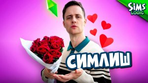 Попытка понять Симлиш