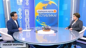 Хәйерле иртә, Республика! - 27.11.2025 Мәскәү форумы