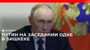 Путин на заседании ОДКБ в Бишкеке