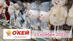 Краснодар -  гипермаркет Окей  - обзор и цены - 23 ноября 2025 г.