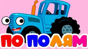СИНИЙ ТРАКТОР ПО ПОЛЯМ СИНИЙ ТРАКТОР ЕДИТ К НАМ