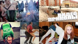 РУССКИЕ ПРИКОЛЫ СМОТРЕТЬ ОНЛАЙН