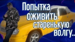 Попытка оживить уставшую желтую волгу.mp4