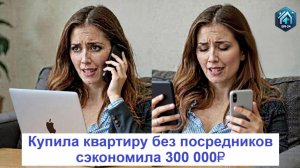 Как купить квартиру без посредников и сэкономить 300 000₽  BN-24 Краснодар