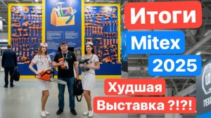ИТОГИ Митекс 2025 Mitex. Худшая Выставка?! Как это было, что увидел, мои впечатления