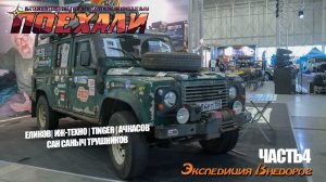 Поехали 2025 | Интервью 4| Еликов, ИЖ-Техно, вездеход Tinger, Ачкасов и Сан Саныч Трушников