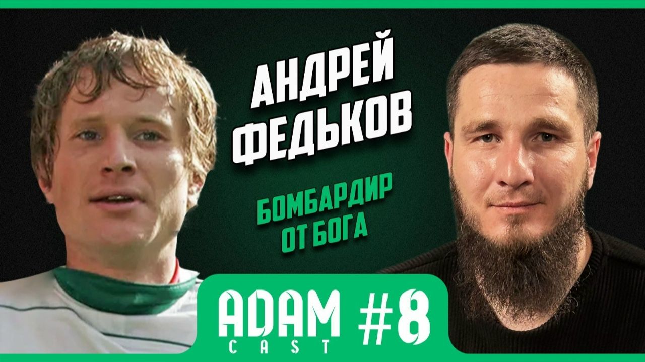 Адам Каст8: Андрей Федьков: куда пропал звездный нападающий 00-х