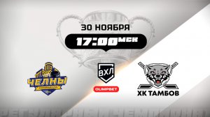 Челны (Набережные Челны) - ХК Тамбов (Тамбов)
