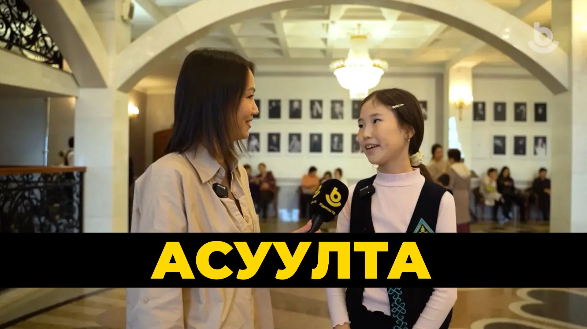 Асуулта. Уран бэлигтэн