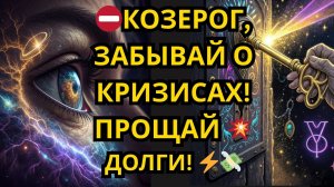 ♑КОЗЕРОГ⚡️ Забудь о долгах и кризисах! Декабрь открывает ЭРУ ФИНАНСОВОЙ СВОБОДЫ! 💸Успей взять ключ!